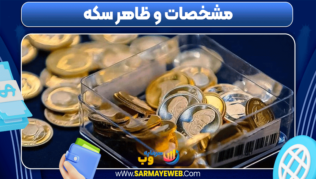 سرمایه گذاری روی سکه پارسیان سرمایه گذاری روی سکه پارسیان