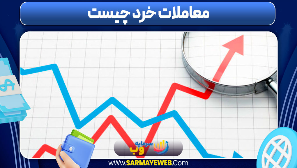 معاملات خرد چیست