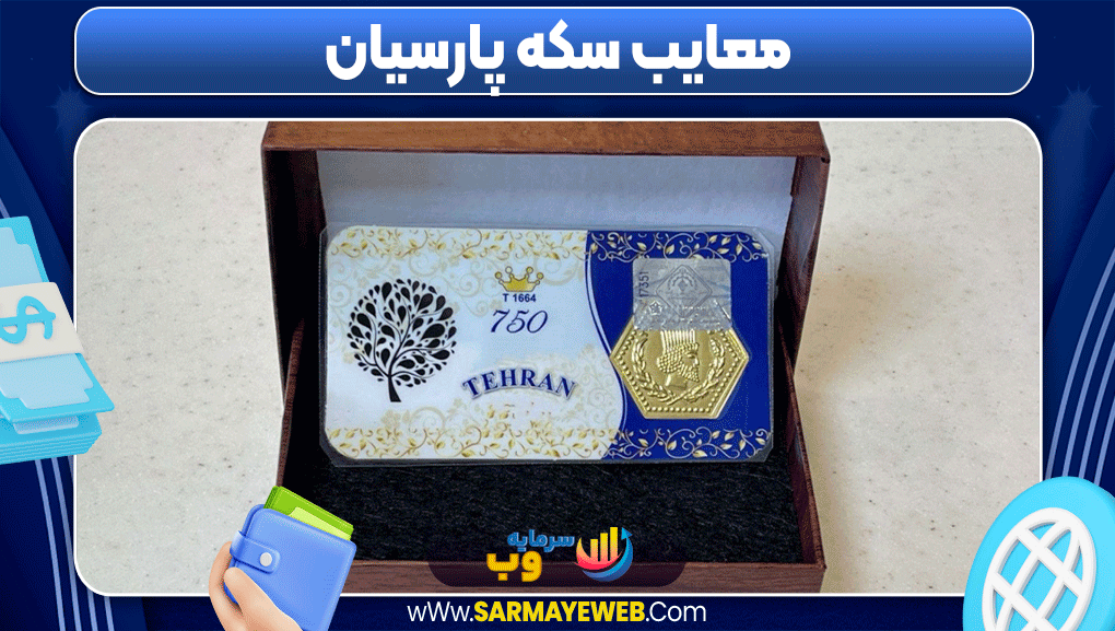 سرمایه گذاری روی سکه پارسیان سرمایه گذاری روی سکه پارسیان