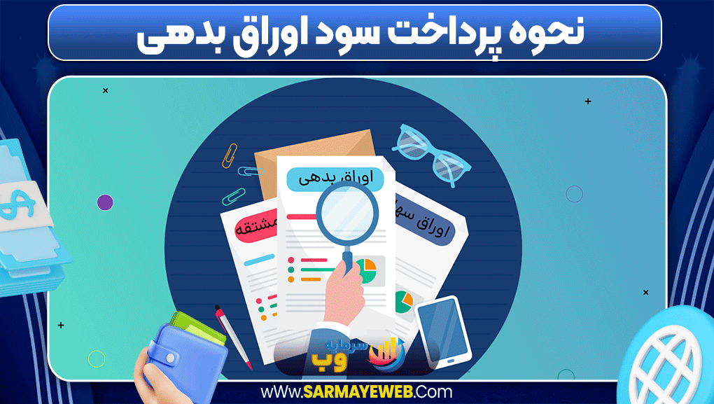 اوراق بدهی بورس چیست اوراق بدهی بورس چیست