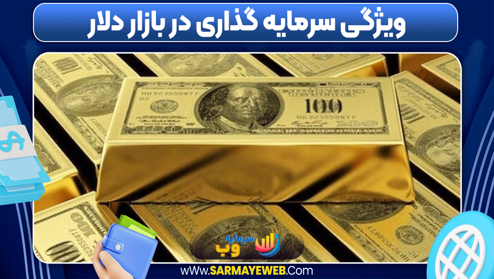 سرمایه گذاری روی دلار یا طلا سرمایه گذاری روی دلار یا طلا